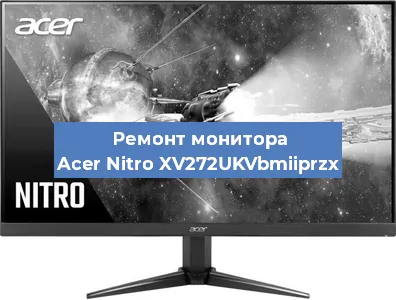 Замена ламп подсветки на мониторе Acer Nitro XV272UKVbmiiprzx в Челябинске